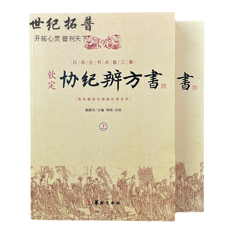 包邮正版钦定协纪辨方书（上中下）套装三册中国古代名著文白对照足本全 