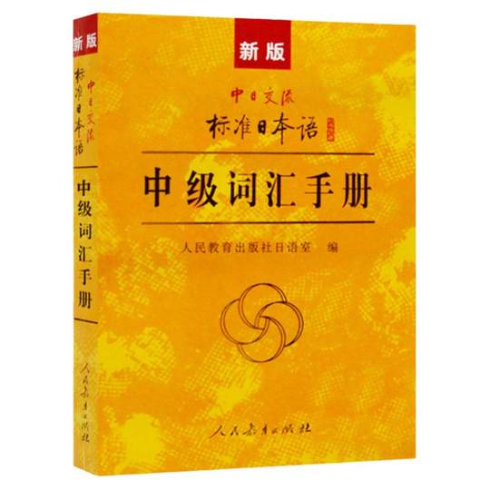 日中コミュニケーション標準日本語中級語彙マニュアル 日中コミュニケーション標準日本語中級チュートリアル教科書 新標準日本語中級上巻・下巻  学習支援チュートリアル日本語語彙