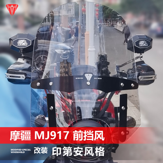 适用于摩托车摩疆 MJ917前风挡玻璃改装印第安风格透明大挡风配件