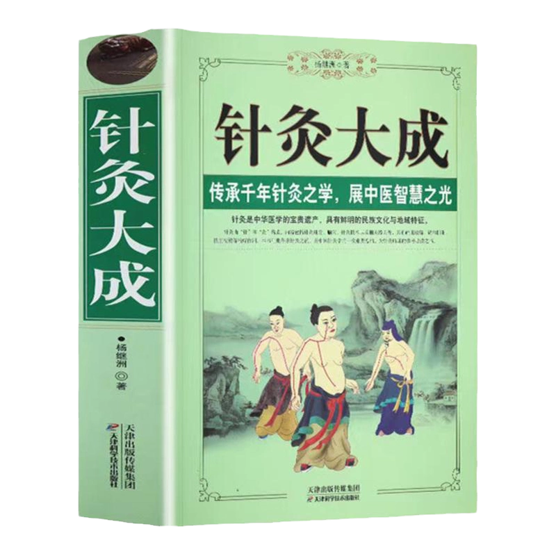 鍼灸大成 　上・下巻 针灸大成正版原文集注白话解完整版杨继洲艾灸中医针灸基础理论