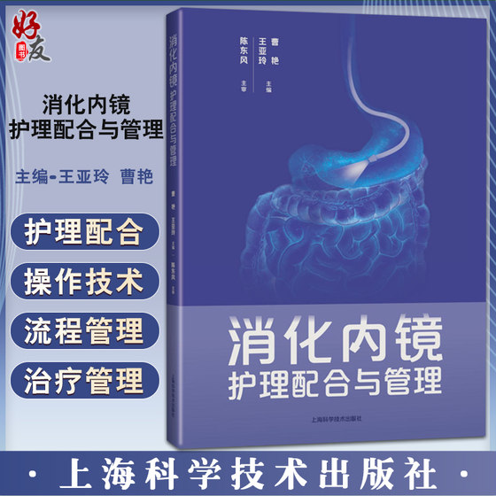 消化内镜护理配合与管理 王亚玲 曹艳主编 内科护理人员日常工作指导疑难问题解决方案 消化内科 上海科学技术出版社9787547858745