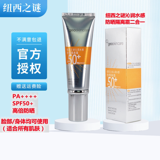 纽西之谜沁润水感防晒隔离霜SPF50+清爽保湿妆前二合一防水敏感肌