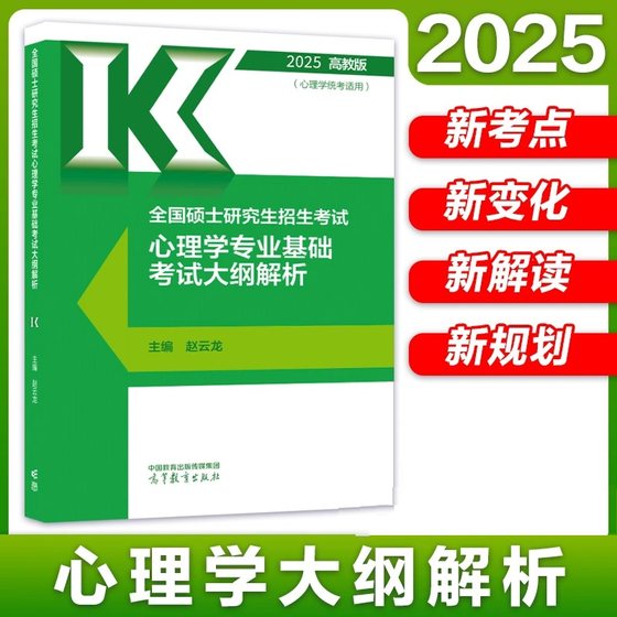 2025年全国硕士研究生招生考试心理学专业基础综合考试大纲解析可搭配大纲解析试题+必刷600题