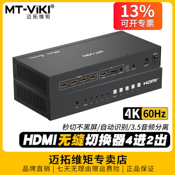 迈拓维矩MT-HD0401WH 高清hdmi无缝切换器4进2出切换不黑屏4K60Hz电脑显示器投影仪大屏视频切屏器音频分离3D