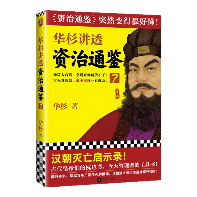 现货华杉讲透《资治通鉴》7 华杉读客学习方法大汉灭亡启示录中国