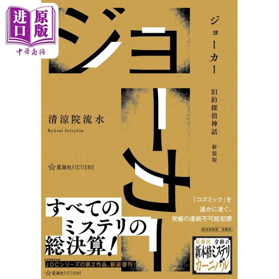 预售 Joker 旧约侦探神话 新装版 日本悬疑推理小说 清凉院流水 日文原版日韩 ジョーカー 旧約探偵神話 新装版