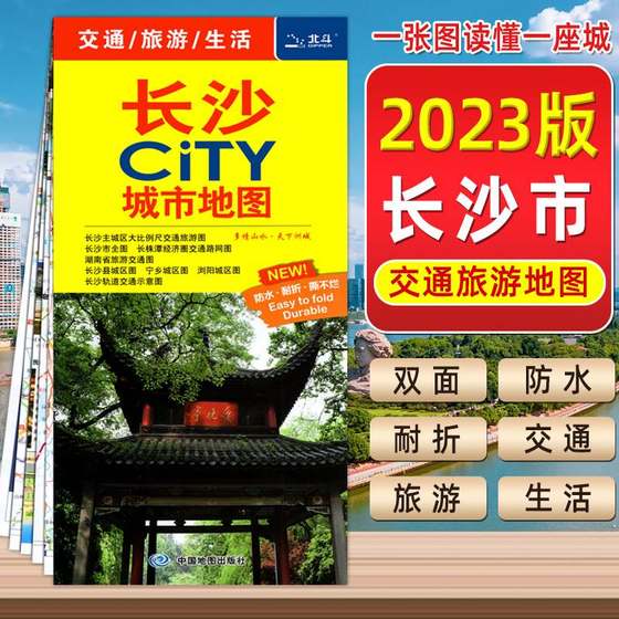 长沙CITY 城市旅游地图 2023新版 交通旅游景点旅行地图 双面覆膜防水 长株潭经济圈地图 长沙城区地铁地图大学分布中国地图旅行版