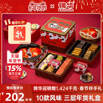 锦华锦鲤年货礼盒|官方旗舰店！