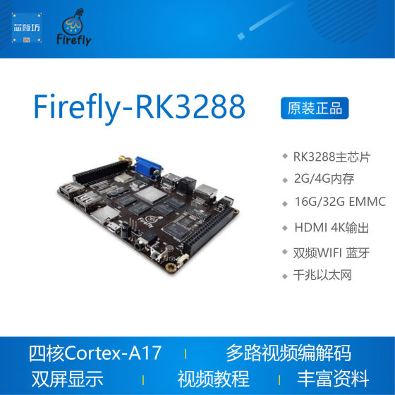 Firefly-RK3288四核开源主板，Android Linux MiniPC嵌入式开发板