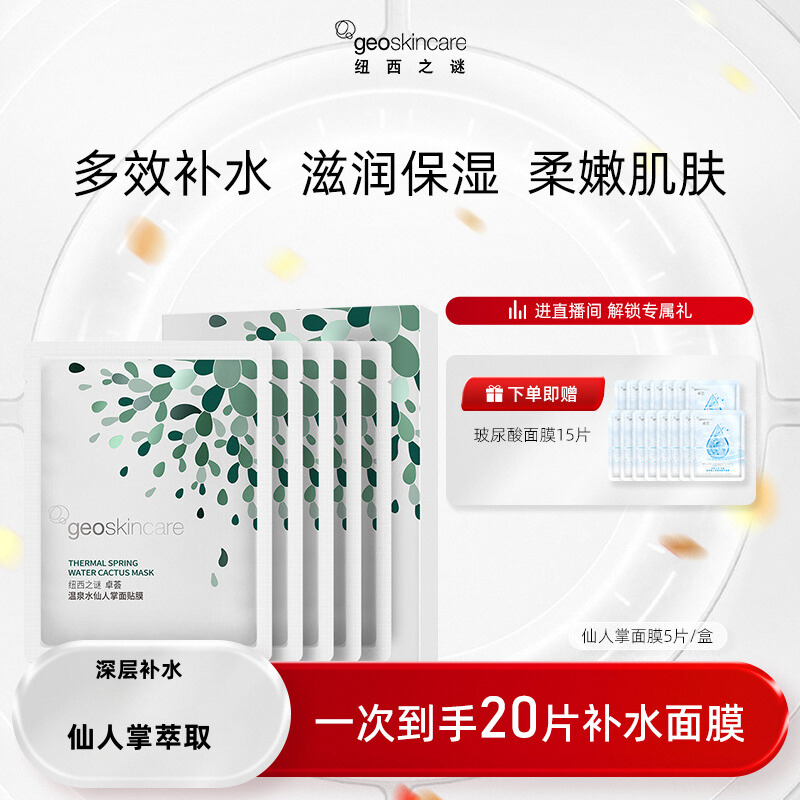 20片，纽西之谜 卓荟温泉水仙人掌面膜 5片+赠玻尿酸面膜 15片 淘金币+券后22.7元包邮（1.13元/片） 详见正文攻略