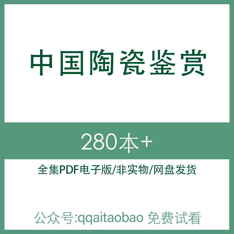 中国陶瓷器文物鉴赏书籍高清PDF电子版全集古董知识学习合集研究电子资料网盘发货国学文化高清资料