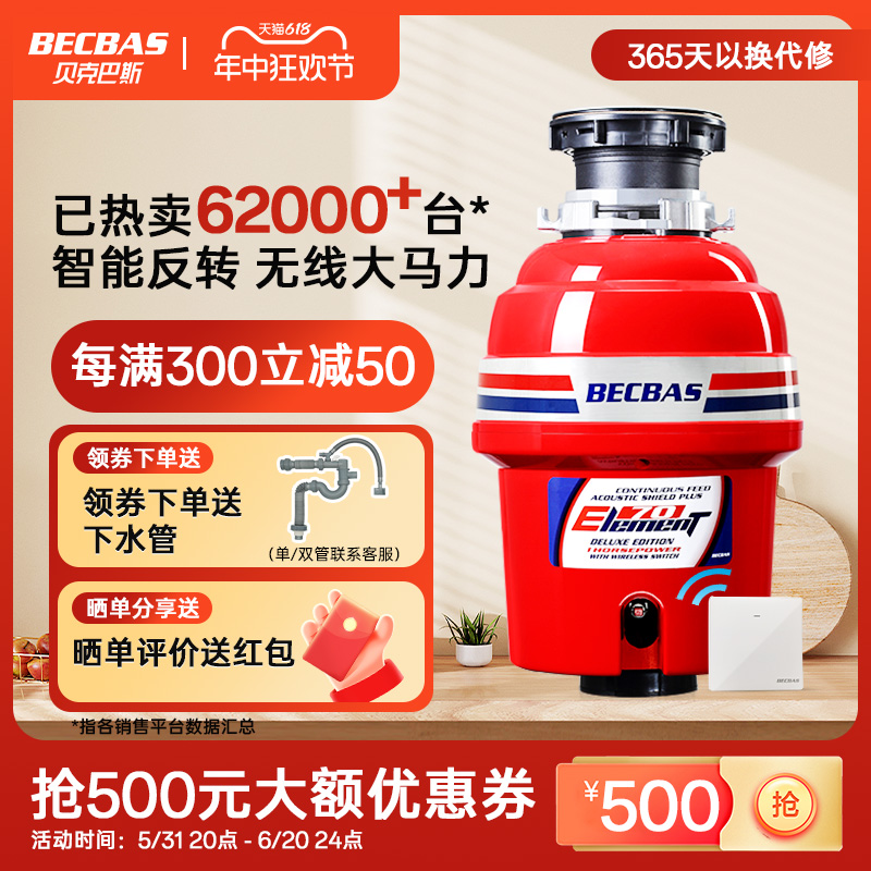 BECBAS 贝克巴斯 E70升级款 垃圾处理器 红色