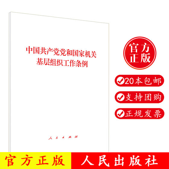 现货正版 2020年新版 中国共产党党和国家机关基层组织工作条例 人民出版社