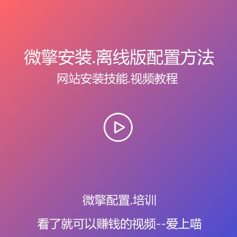 微擎离线版安装方法
