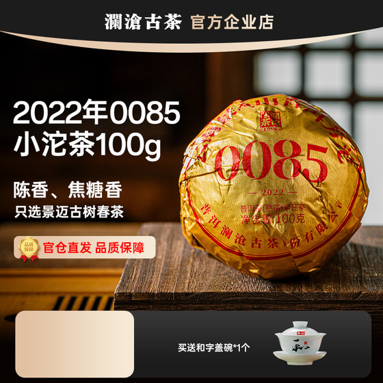 澜沧古茶0085小沱茶100g第十一代2022年普洱茶熟茶云南古树熟普