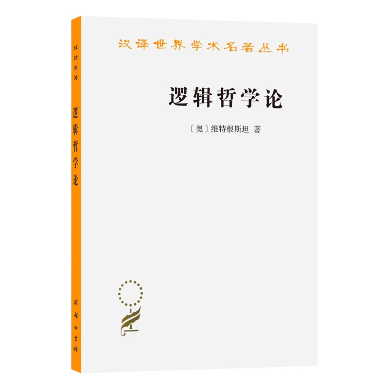 哲学断想追補 逻辑哲学论(汉译名著本) (奥)维特根斯坦商务印书馆正版书籍