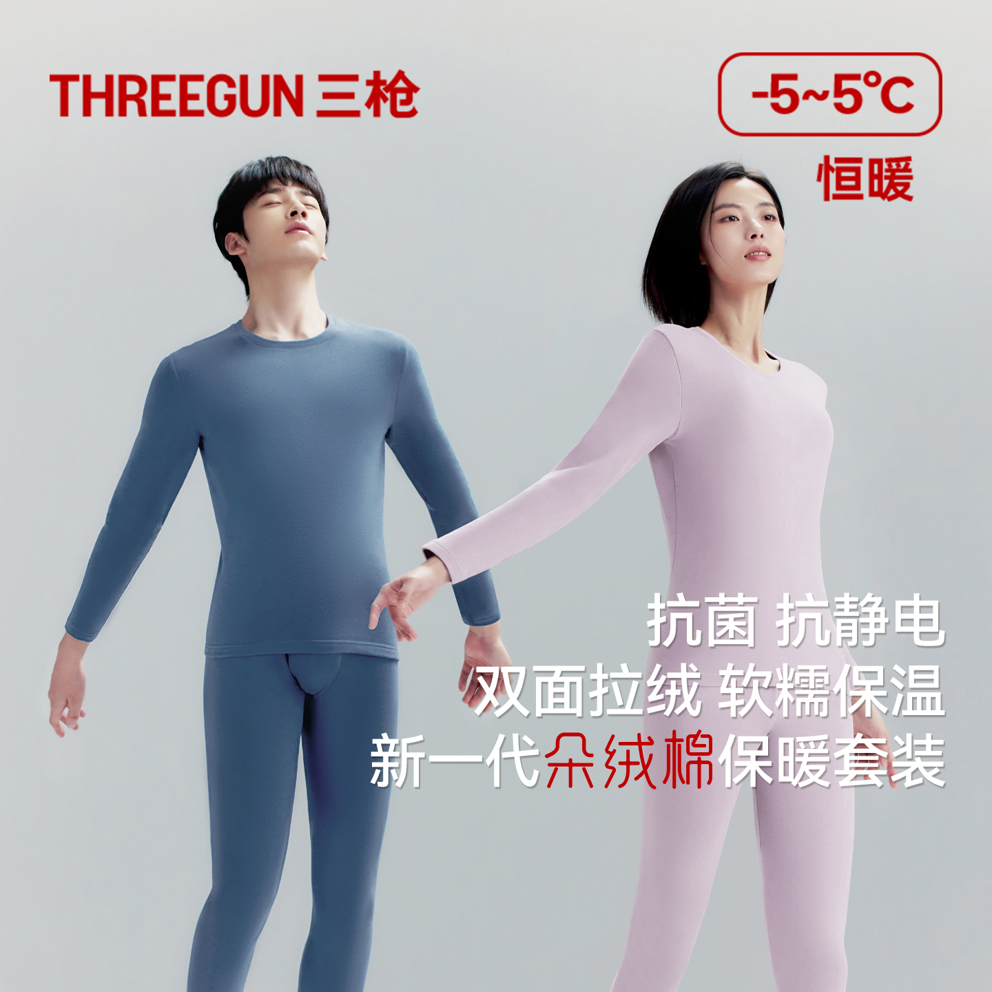 THREEGUN 三枪 情侣款朵绒棉抗静电抗菌保暖内衣套装 双重优惠折后￥44包邮 多色可选