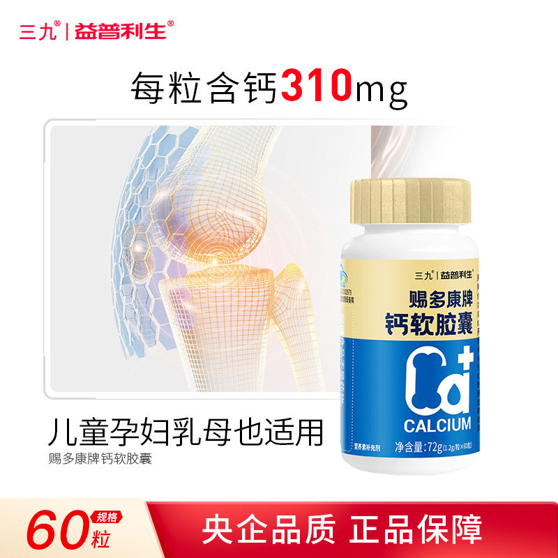 三九医药 益普利生 赐多康牌钙软胶囊 60粒*2瓶 券后19.9元包邮(9.95元/瓶)