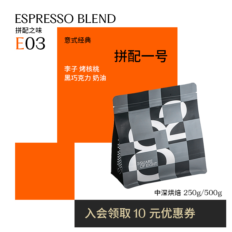 S.O.E COFFEE 八平方咖啡 牧羊人 中浅烘 意式拼配咖啡豆 250g