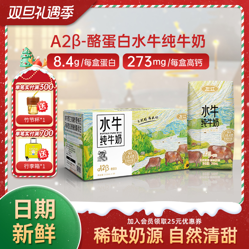 左江A2-β酪蛋白水牛纯牛奶210ml*10盒8.4g蛋白质儿童营养早餐奶