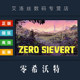 PC中文正版 steam平台 国区 生存射击游戏 零希沃特 ZERO Sievert 激活码 cdk 礼物