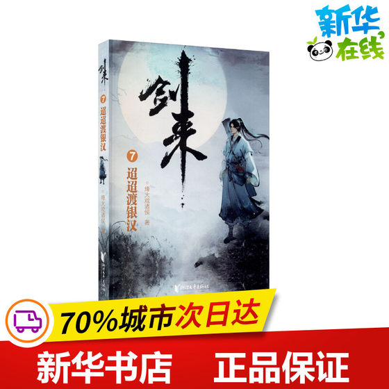 剑来 7 迢迢渡银汉 烽火戏诸侯 著 青春/都市/言情/轻小说文学 新华书店正版图书籍 浙江文艺出版社