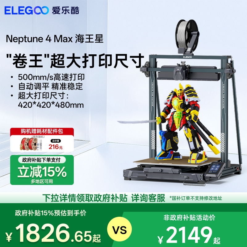 ELEGOO/ֿNeptune 4Max 3dӡFDMȫԶƽ漶ø߾ȹҵͯģʹߴ1784.15Ԫ