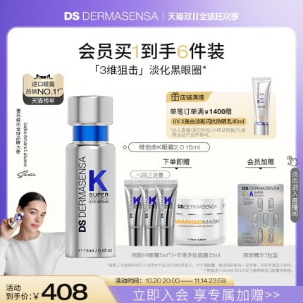 【双11抢购】DS德玛森氏维K眼霜2.0淡化黑眼圈细纹多肽抗皱