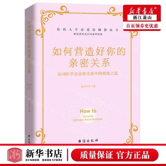 新华正版 如何营造好你的亲密关系从0到1学会亲密关系中的相处之道 作者:端木向宇 北京泓露沛霖图书 畅销书 图书籍