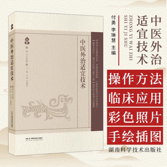 中医外治适宜技术 付勇 李琳慧 主编湖南科学技术出版社 9787571031046