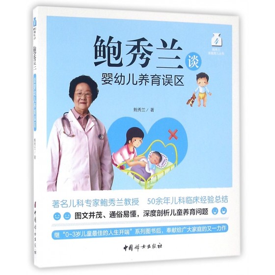 鲍秀兰谈婴幼儿养育误区/鲍秀兰家庭育儿丛书