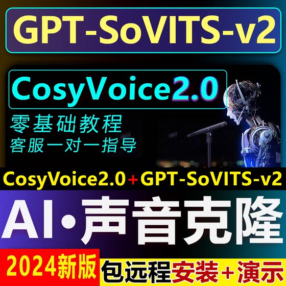 AI声音克隆复刻软件CosyVoice2.0+GPT-SoVITS-v2整合包文字转语音