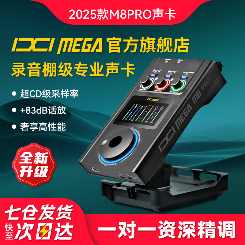 IXI MEGA M8PRO外置USB声卡电脑手机录音高端主播直播设备套装