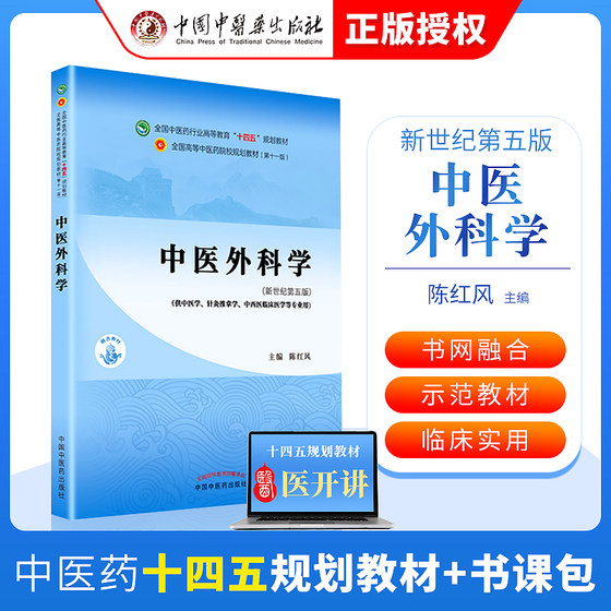 中医外科学 全国中医药行业高等教育十四五规划教材 中医药出版社 陈红风书课包十四五教材正版中医新世纪本科教材中医基础理论