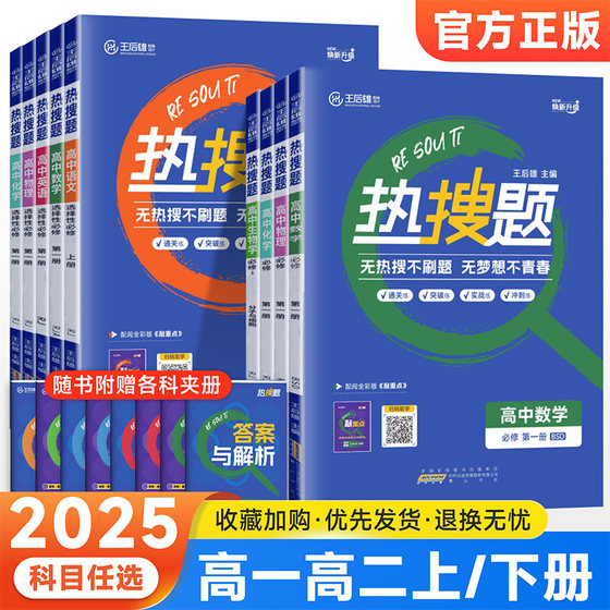 2025版热搜题高中语文数学英语物理化学生物政治历史地理必修第一册第二册选择性一二三选修王后雄热搜题高中必修选修同步训练资料