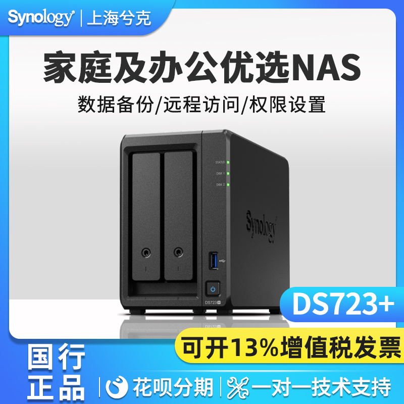 群晖DS723+ nas存储器网络存储synology服务器家庭私有云个人云存储群辉2盘位共享硬盘盒DS720升级
