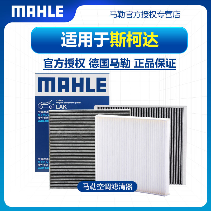 MAHLE 马勒 明锐晶锐昕锐昕动柯珞克柯米克柯迪亚克昊锐速派野帝马勒空调滤芯