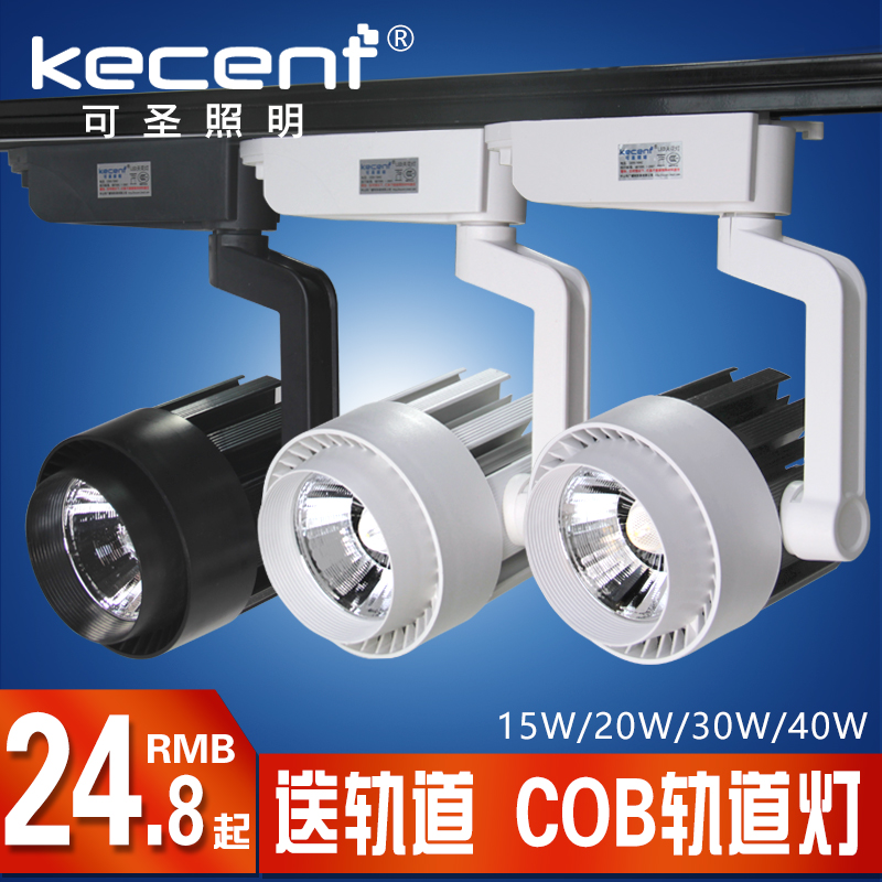 KECENT led射灯轨道灯cob导轨灯服装店铺商用专用明装二两线滑道轨20 30w