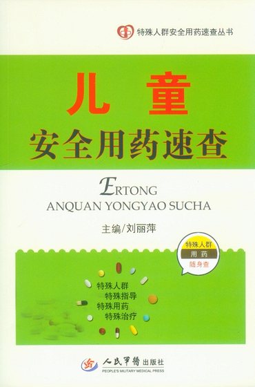 包邮正版 儿童安全用药速查（特殊人群安全用药速查丛书）刘丽萍 主编  人民军医出版社 9787509179772