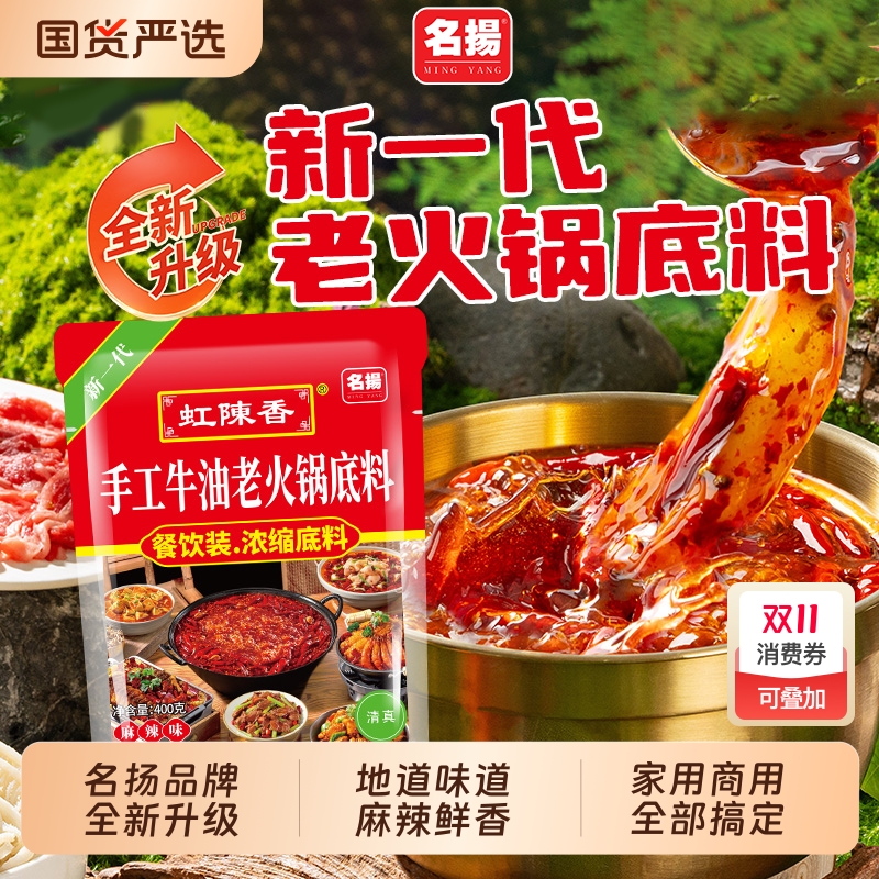 40%牛油含量 名扬 虹陈香 手工牛油老火锅底料 400g 双重优惠折后￥15.43包邮 淘金币可抵扣￥2.31
