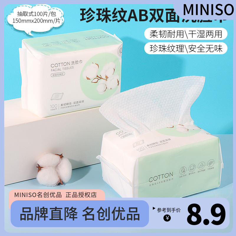 MINISO 名创优品 一次性洗脸巾 100抽(15*20cm)