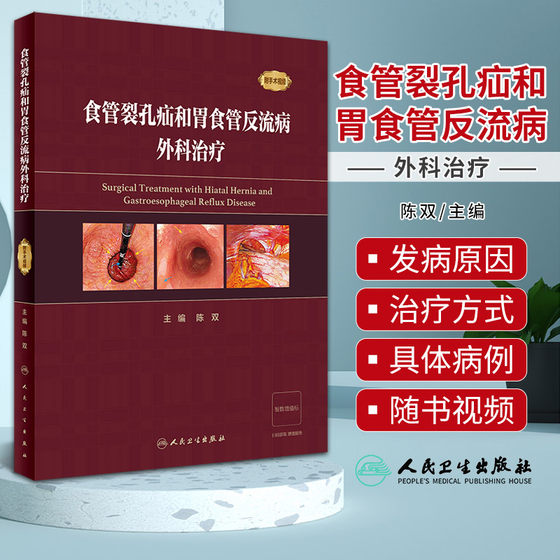 食管裂孔疝和胃食管反流病外科治疗 附手术视频 陈双 疾病手术方法操作步骤及术中相关技巧注意事项 人民卫生出版社9787117352086