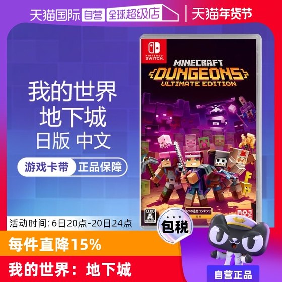 任天堂Nintendo Switch 我的世界：地下城 日版卡带 中文