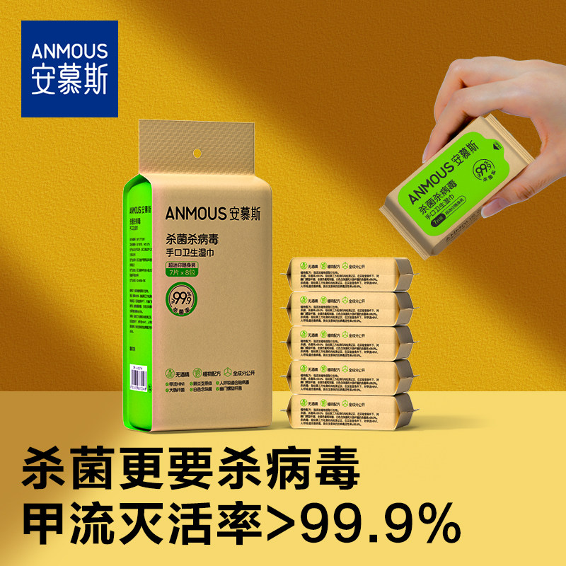 Anmous 安慕斯 0酒精 便携手口湿巾 7抽迷你小包*8包 天猫优惠券折后￥14.9包邮（￥20.9-6）