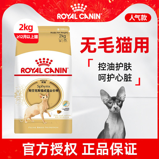 皇家猫粮SX33斯芬克斯成猫猫粮2kg无毛猫专用粮控油营养增肥猫粮