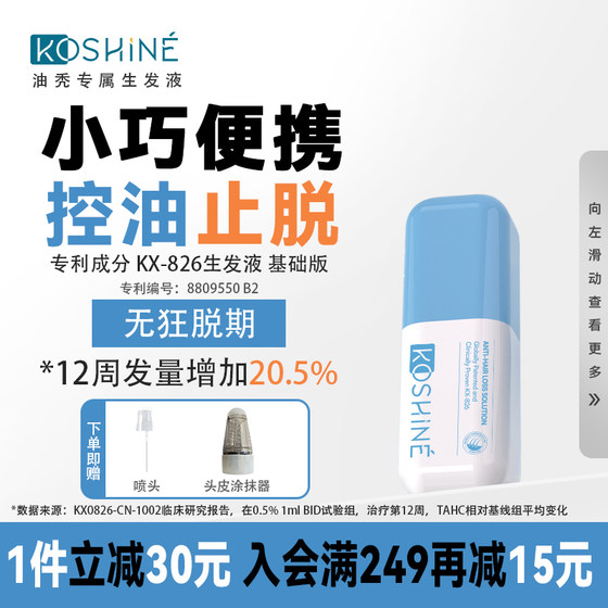 KOSHINE826生发液30ml育发液固发控油增发液头皮头发护理精华便携