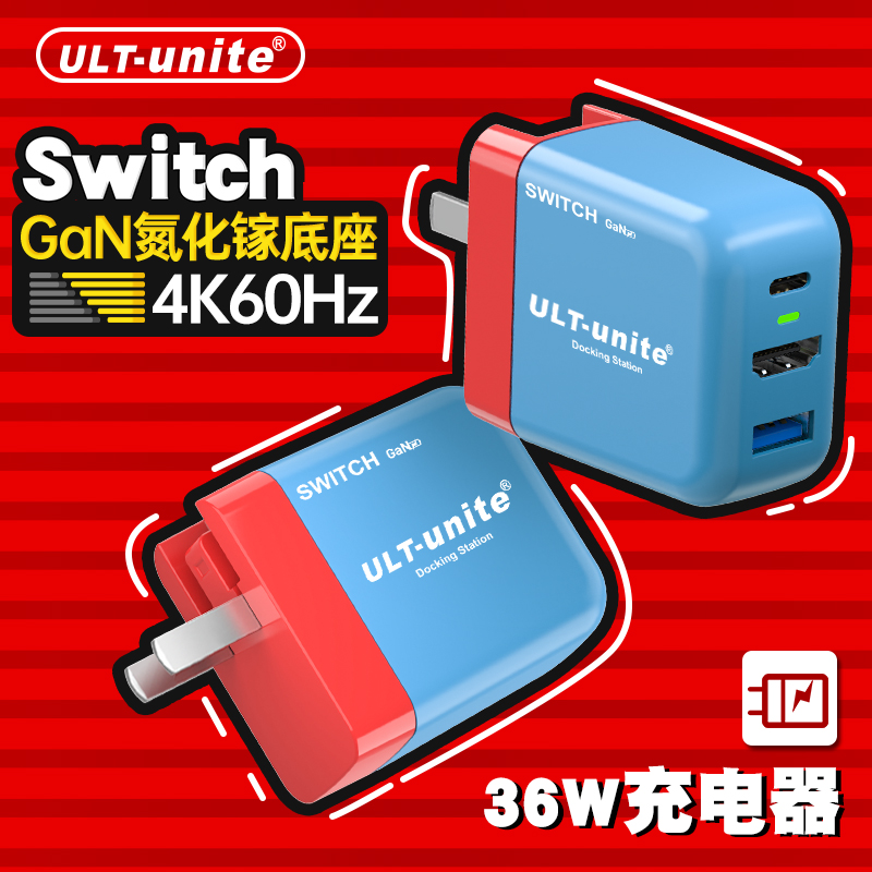 ULT-unite适用于任天堂switch便携底座氮化镓GaN充电器拓展坞转换器NS游戏机周边配件OLED连接电视显示器HDMI