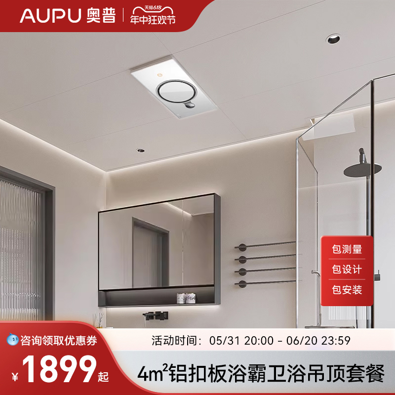 AUPU奥普4㎡集成吊顶铝扣板卫生间多功能浴霸热能环