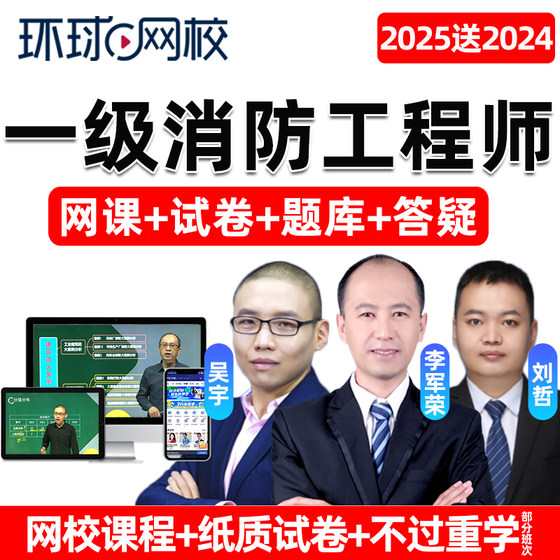 环球网校2025一级注册消防师工程师网课教材课件一消课程精讲2024