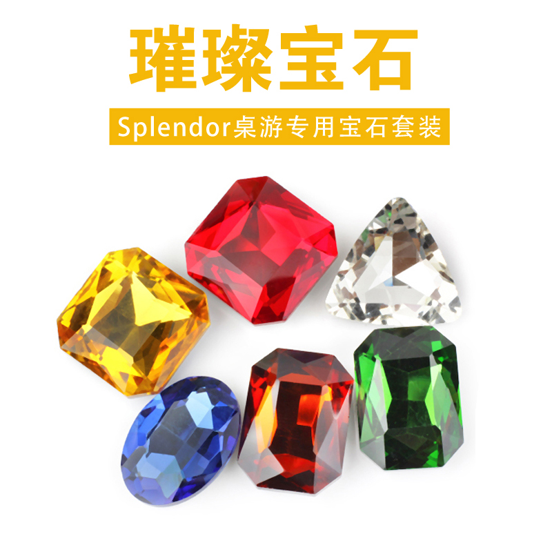 璀璨宝石Splendor网络桌游戏玩具替代宝石水晶玻璃钻套餐48颗包邮